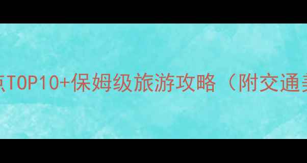 图片 江西石城必去景点TOP10+保姆级旅游攻略（附交通美食住宿全指南）