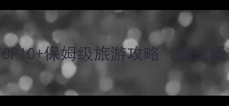 图片 江西石城必去景点TOP10+保姆级旅游攻略（附交通美食住宿全指南）1