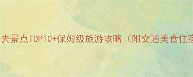 图片 江西石城必去景点TOP10+保姆级旅游攻略（附交通美食住宿全指南）2