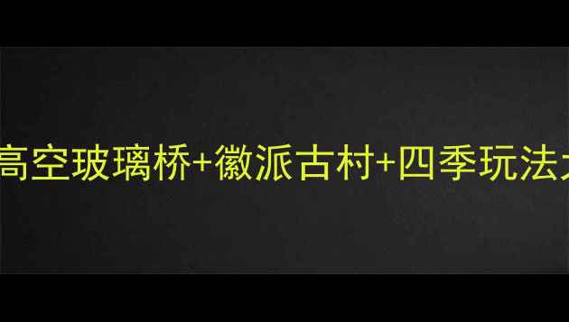 图片 江西篁岭晒秋王国全攻略：高空玻璃桥+徽派古村+四季玩法大公开（附最新门票政策）1