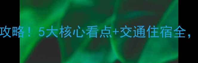 图片 江郎山风景区必去攻略！5大核心看点+交通住宿全，打卡江南第一奇观