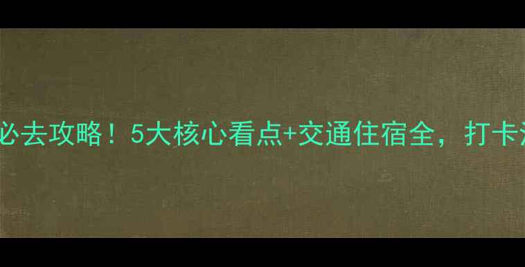 图片 江郎山风景区必去攻略！5大核心看点+交通住宿全，打卡江南第一奇观2