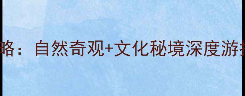 图片 江门恩平十大必去景点全攻略：自然奇观+文化秘境深度游指南（附交通门票拍照点）1
