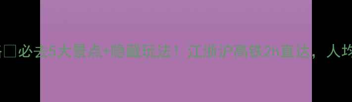 图片 江门旅游攻略🔥必去5大景点+隐藏玩法！江浙沪高铁2h直达，人均500玩转侨乡
