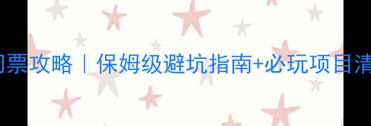 图片 江门白水带风景区门票攻略｜保姆级避坑指南+必玩项目清单（附实时价格）1