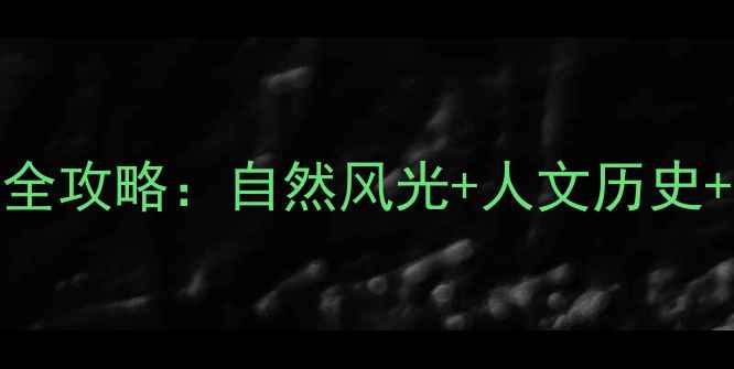 图片 江阴必去十大景点全攻略：自然风光+人文历史+美食体验一次说清