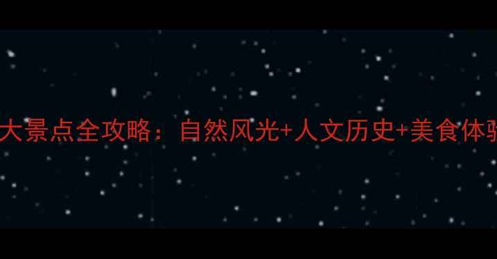 图片 江阴必去十大景点全攻略：自然风光+人文历史+美食体验一次说清2