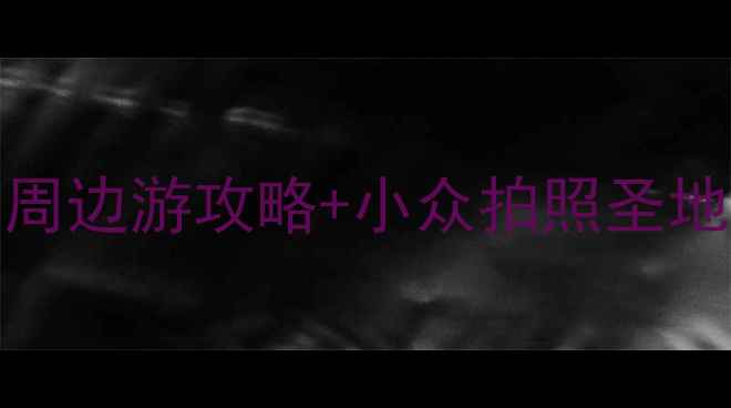 图片 江阴必去景点Top10！江阴周边游攻略+小众拍照圣地+交通攻略（附免费门票）