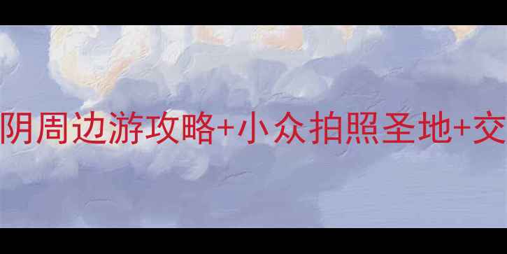 图片 江阴必去景点Top10！江阴周边游攻略+小众拍照圣地+交通攻略（附免费门票）2