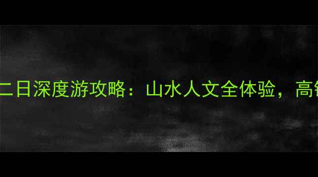 图片 池州必去景点！二日深度游攻略：山水人文全体验，高铁3小时直达攻略