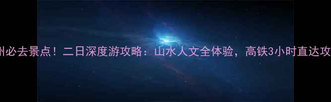 图片 池州必去景点！二日深度游攻略：山水人文全体验，高铁3小时直达攻略2