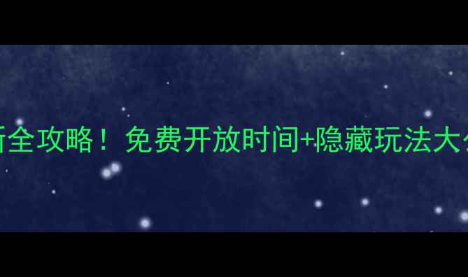 图片 汤河水库收费吗？最新全攻略！免费开放时间+隐藏玩法大公开，附交通住宿攻略