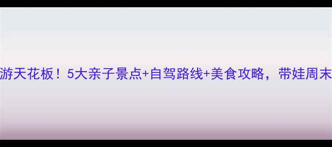 图片 汤阴周边游天花板！5大亲子景点+自驾路线+美食攻略，带娃周末游不踩雷