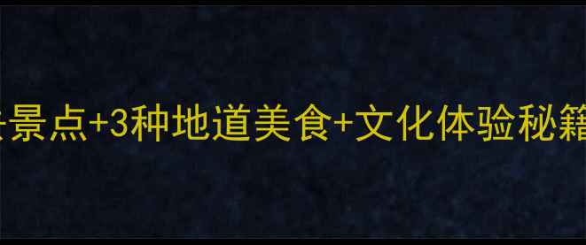 图片 汶川旅游全攻略：5大必去景点+3种地道美食+文化体验秘籍，解锁川西秘境新玩法！
