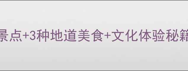 图片 汶川旅游全攻略：5大必去景点+3种地道美食+文化体验秘籍，解锁川西秘境新玩法！2