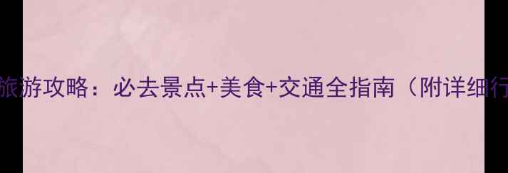 图片 汶川旅游攻略：必去景点+美食+交通全指南（附详细行程）