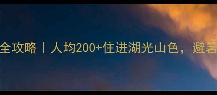 图片 汾河二库景区住宿全攻略｜人均200+住进湖光山色，避暑露营+亲子游攻略2