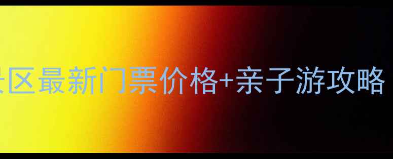 图片 沁水历山风景区最新门票价格+亲子游攻略！避暑胜地全