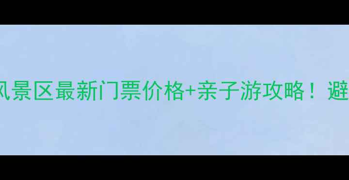 图片 沁水历山风景区最新门票价格+亲子游攻略！避暑胜地全2