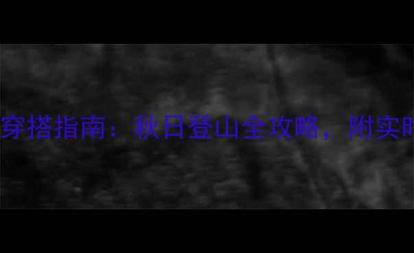 图片 沂山风景区天气+穿搭指南：秋日登山全攻略，附实时温度+避雨路线1
