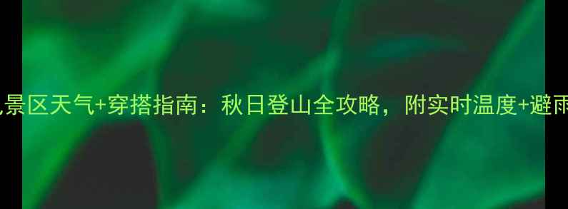 图片 沂山风景区天气+穿搭指南：秋日登山全攻略，附实时温度+避雨路线2