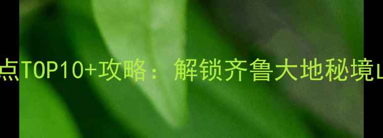 图片 沂源旅游必去景点TOP10+攻略：解锁齐鲁大地秘境山水人文全体验1