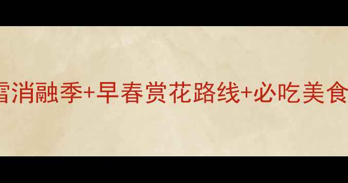 图片 沈阳3月旅游全攻略：冰雪消融季+早春赏花路线+必吃美食地图（附详细行程规划）