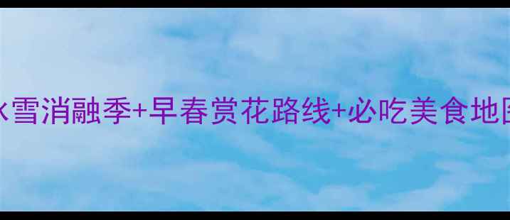 图片 沈阳3月旅游全攻略：冰雪消融季+早春赏花路线+必吃美食地图（附详细行程规划）1