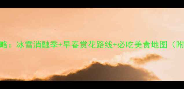 图片 沈阳3月旅游全攻略：冰雪消融季+早春赏花路线+必吃美食地图（附详细行程规划）2
