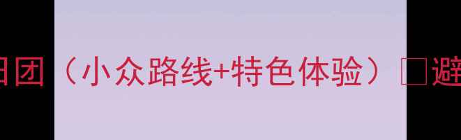 图片 沈阳出发承德避暑+文化深度游5日团（小众路线+特色体验）🌿避暑必看！沈阳到承德旅游团攻略1
