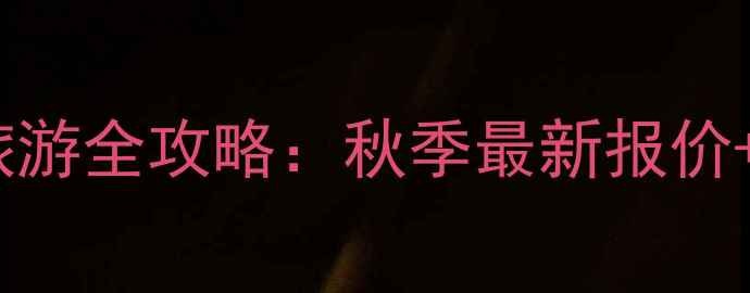 图片 沈阳到香港旅游全攻略：秋季最新报价+深度游方案1