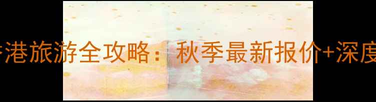 图片 沈阳到香港旅游全攻略：秋季最新报价+深度游方案2
