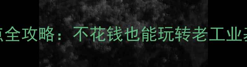 图片 沈阳必去免费景点全攻略：不花钱也能玩转老工业基地的三大宝藏地