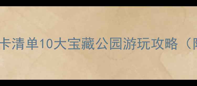图片 沈阳必去公园打卡清单10大宝藏公园游玩攻略（附交通+拍照点）