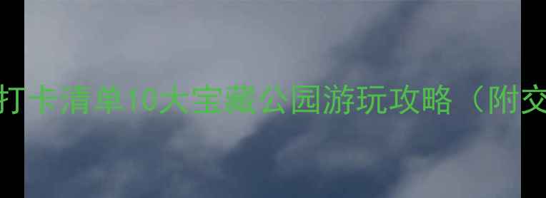 图片 沈阳必去公园打卡清单10大宝藏公园游玩攻略（附交通+拍照点）2