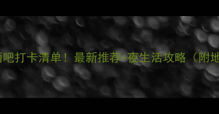 图片 沈阳必去酒吧打卡清单！最新推荐+夜生活攻略（附地址+特色）