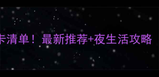 图片 沈阳必去酒吧打卡清单！最新推荐+夜生活攻略（附地址+特色）1