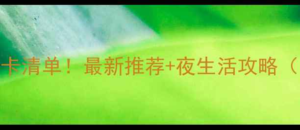 图片 沈阳必去酒吧打卡清单！最新推荐+夜生活攻略（附地址+特色）2