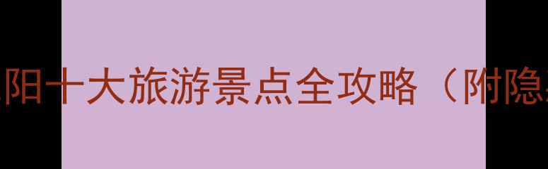 图片 沈阳必打卡！辽宁沈阳十大旅游景点全攻略（附隐藏玩法+交通指南）2