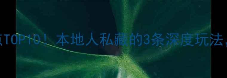 图片 沈阳旅游必去景点TOP10！本地人私藏的3条深度玩法，附交通住宿攻略