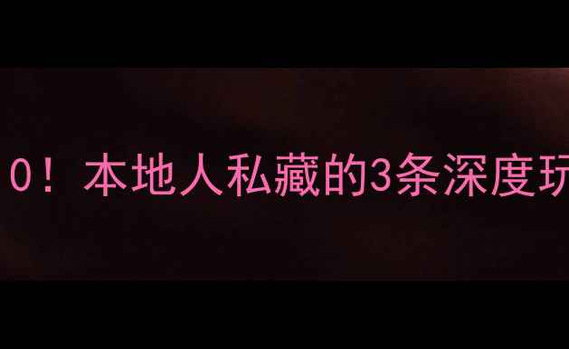 图片 沈阳旅游必去景点TOP10！本地人私藏的3条深度玩法，附交通住宿攻略2