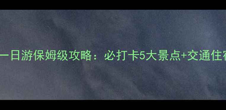 图片 沈阳自驾一日游保姆级攻略：必打卡5大景点+交通住宿全指南1
