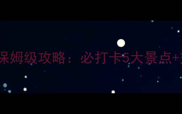 图片 沈阳自驾一日游保姆级攻略：必打卡5大景点+交通住宿全指南2