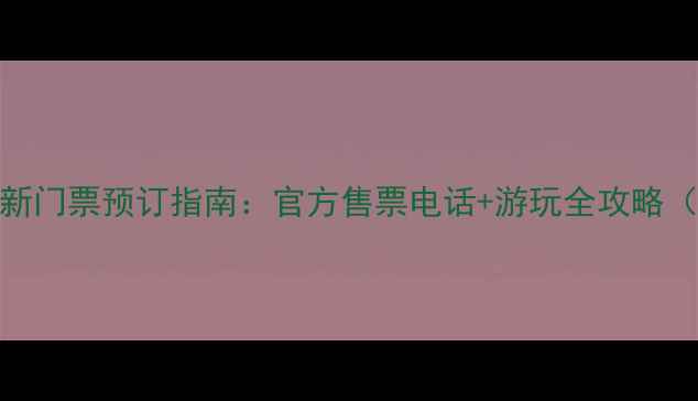图片 沙坡头景区最新门票预订指南：官方售票电话+游玩全攻略（附交通路线）