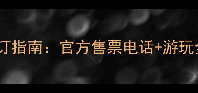 图片 沙坡头景区最新门票预订指南：官方售票电话+游玩全攻略（附交通路线）1