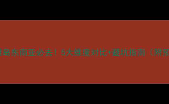 图片 沙巴vs长滩岛东南亚必去！5大维度对比+避坑指南（附预算清单）1