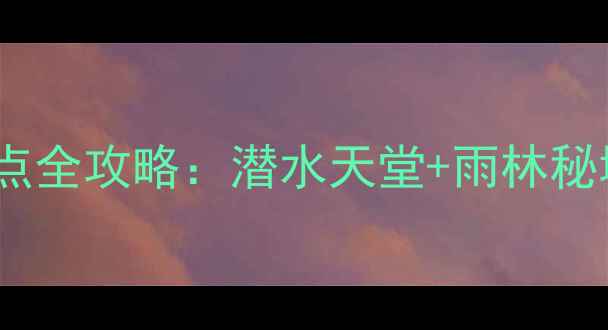 图片 沙巴周边必去十大景点全攻略：潜水天堂+雨林秘境+火山奇观深度体验