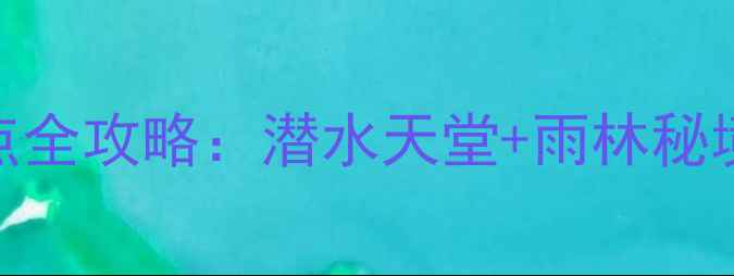 图片 沙巴周边必去十大景点全攻略：潜水天堂+雨林秘境+火山奇观深度体验1