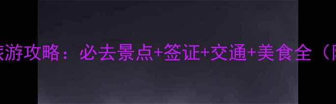 图片 沙特阿拉伯旅游攻略：必去景点+签证+交通+美食全（附安全贴士）