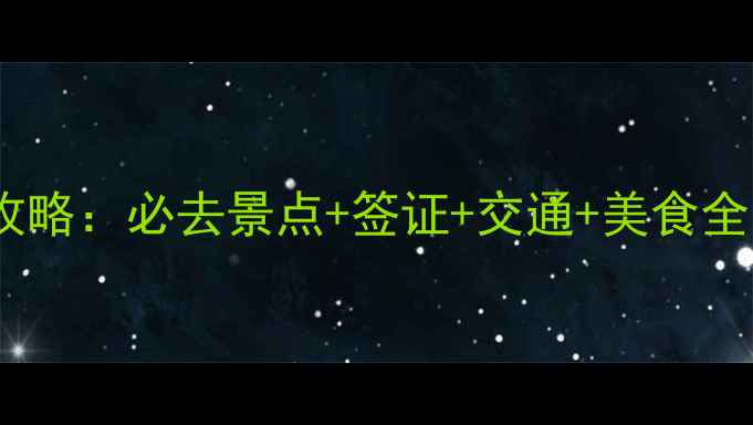 图片 沙特阿拉伯旅游攻略：必去景点+签证+交通+美食全（附安全贴士）2